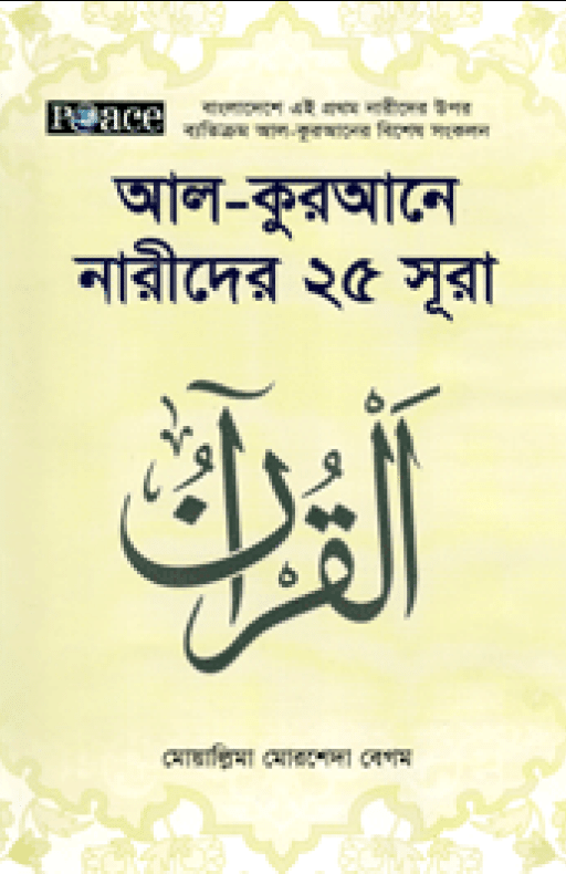 আল কুরআনে নারীদের ২৫ সুরা