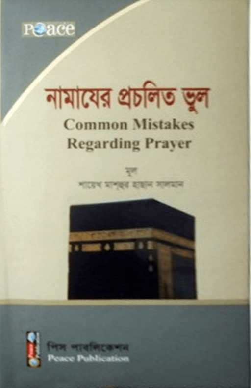 নামাজের প্রচলিত ভুল