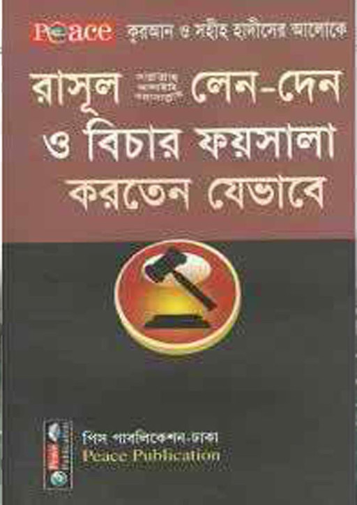 রাসূল (সঃ) লেনদেন ও বিচার ফয়সালা করতেন যেভাবে