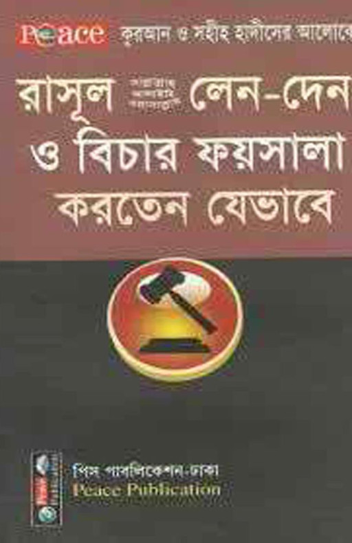 রাসূল (সঃ) লেনদেন ও বিচার ফয়সালা করতেন যেভাবে