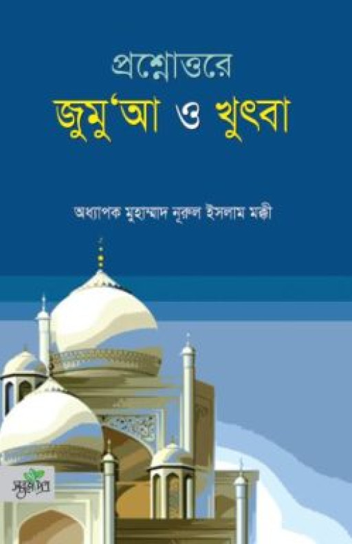 প্রশ্নোত্তরে জুমুআ ও খুৎবা