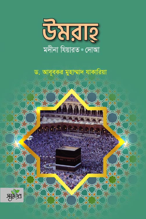 উমরা মদীনা যিয়ারত দোআ