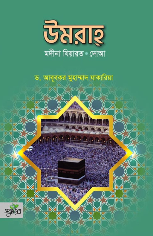 উমরা মদীনা যিয়ারত দোআ