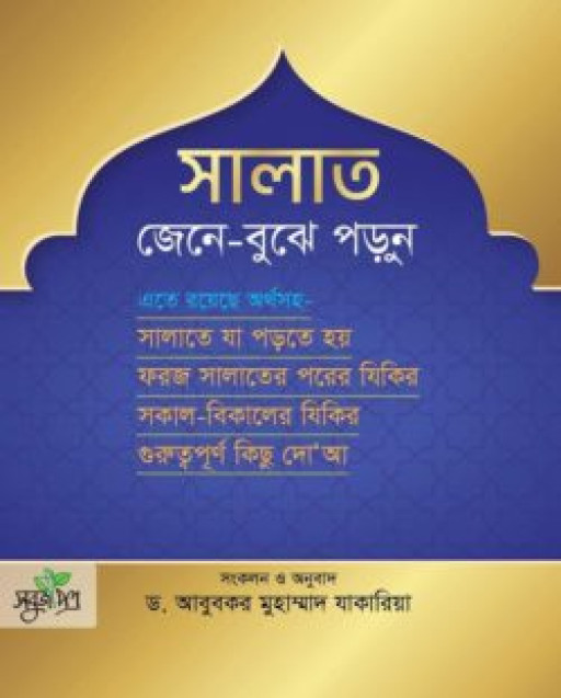সালাত জেনে বুঝে পড়ুন