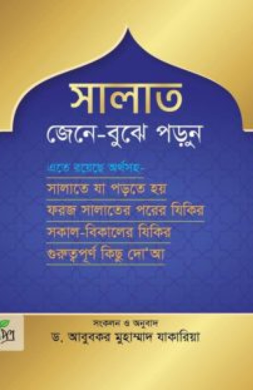 সালাত জেনে বুঝে পড়ুন