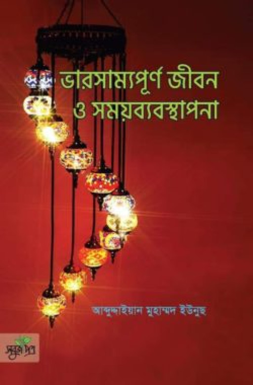 ভারসাম্যপূর্ণ জীবন ও সময়ব্যবস্থাপনা