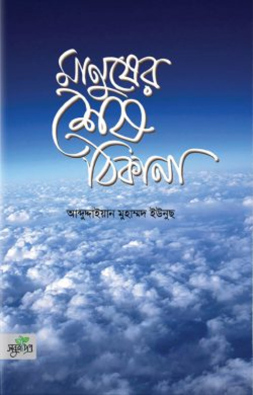 মানুষের শেষ ঠিকানা