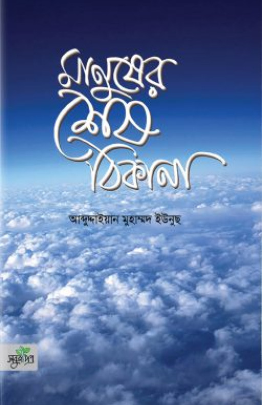 মানুষের শেষ ঠিকানা