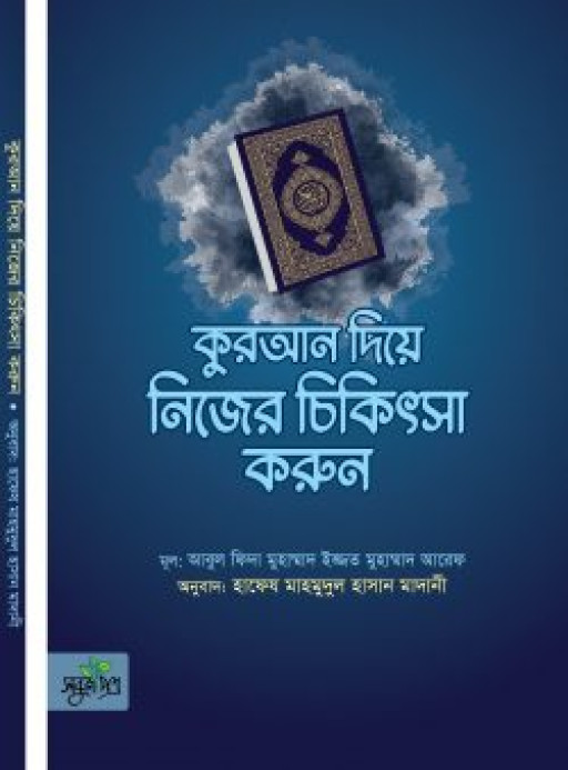 কুরআন দিয়ে নিজের চিকিৎসা করুন