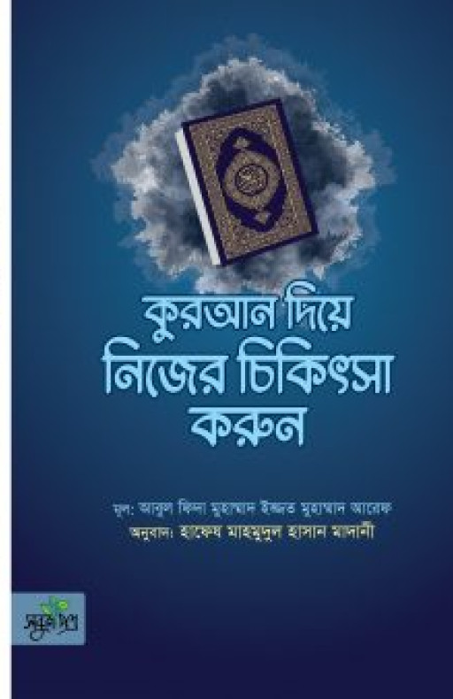কুরআন দিয়ে নিজের চিকিৎসা করুন