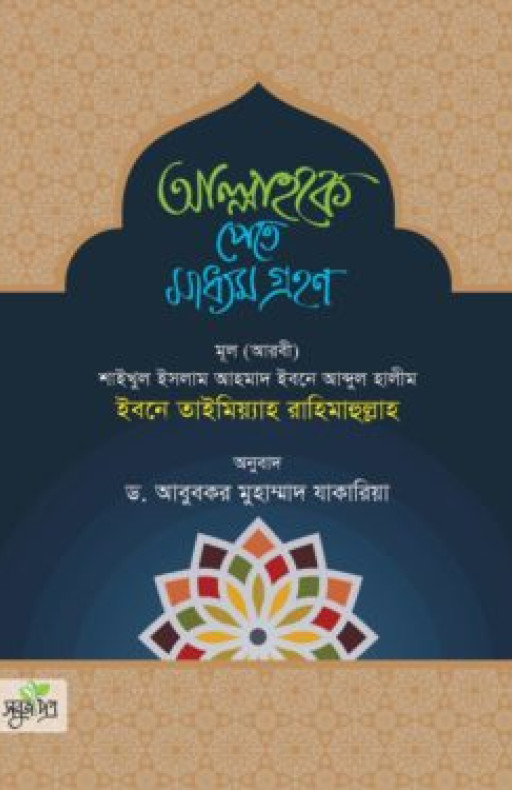 আল্লাহকে পেতে মাধ্যম গ্রহণ