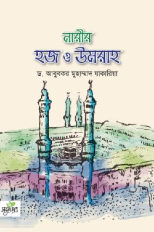 নারীর হজ ও উমরাহ