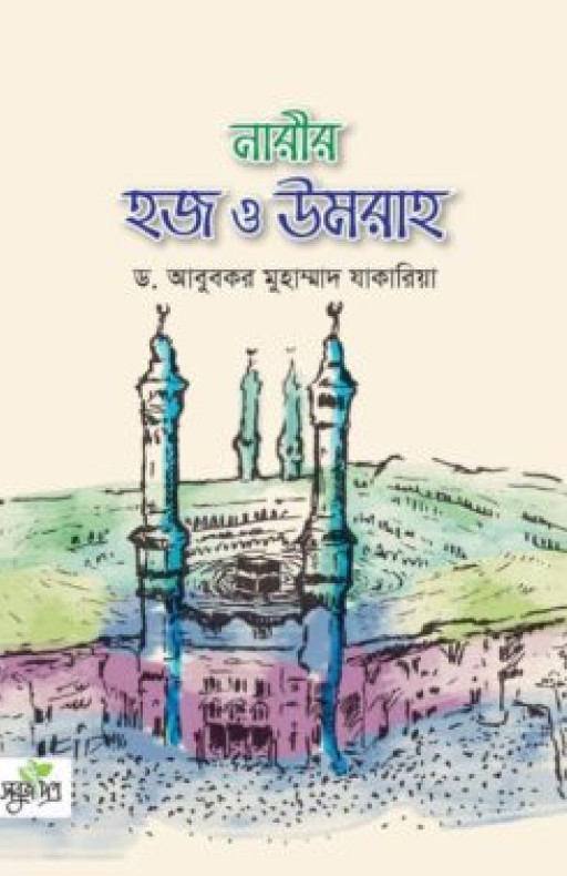 নারীর হজ ও উমরাহ