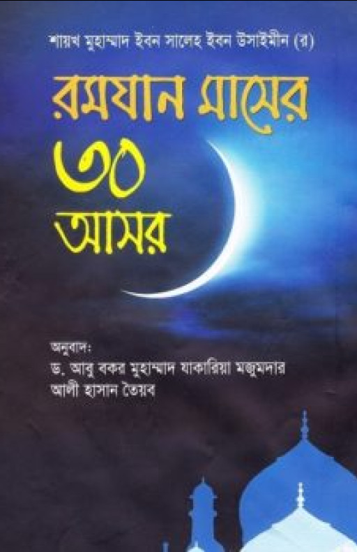 রমযান মাসের ৩০ আসর