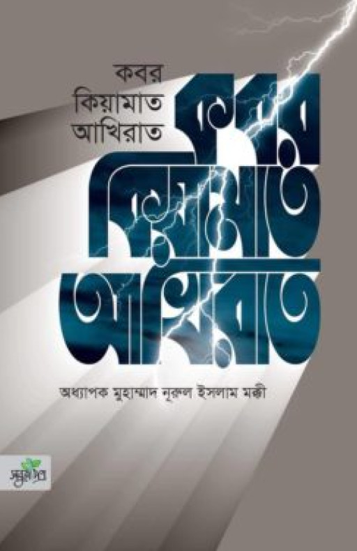 কবর কিয়ামাত আখিরাত