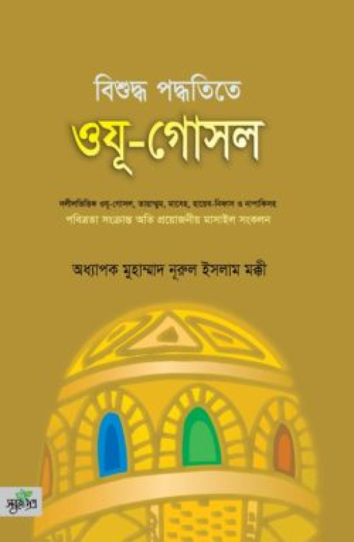 বিশুদ্ধ পদ্ধতিতে ওযূ-গোসল