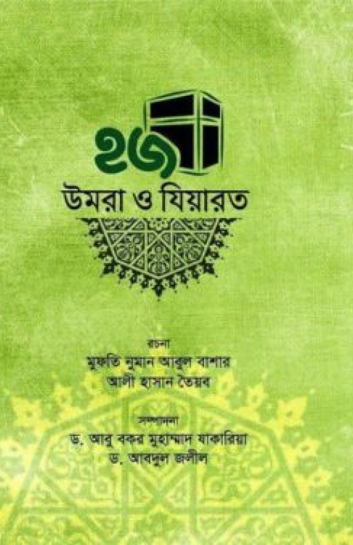 হজ উমরা ও যিয়ারত