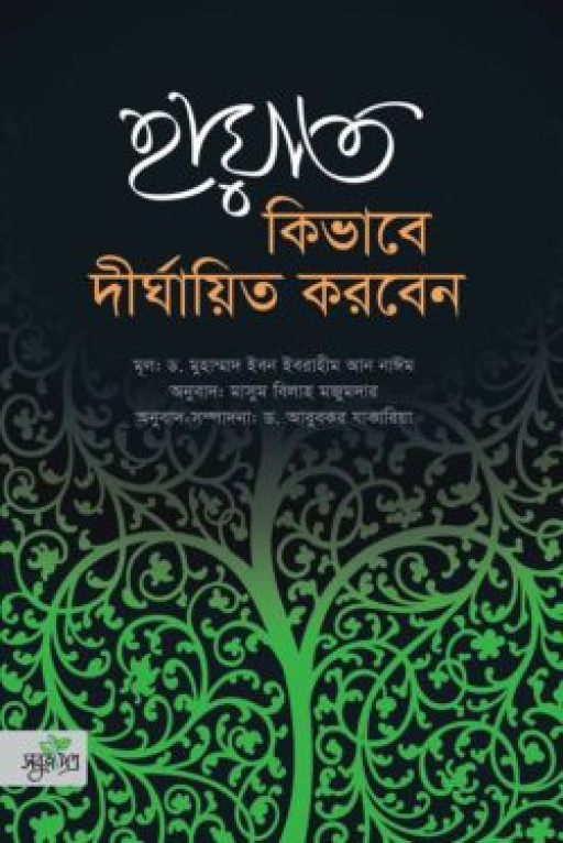 হায়াত কিভাবে দীর্ঘায়িত করবেন