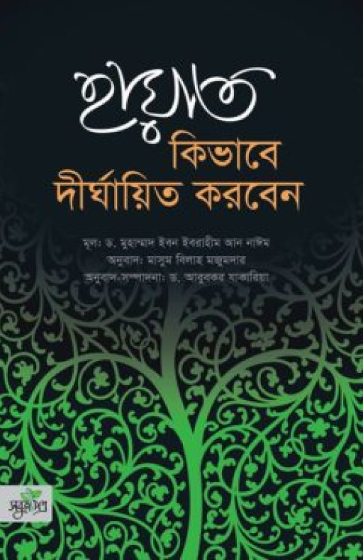 হায়াত কিভাবে দীর্ঘায়িত করবেন