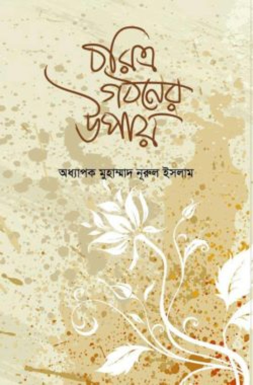 চরিত্র গঠনের উপায়