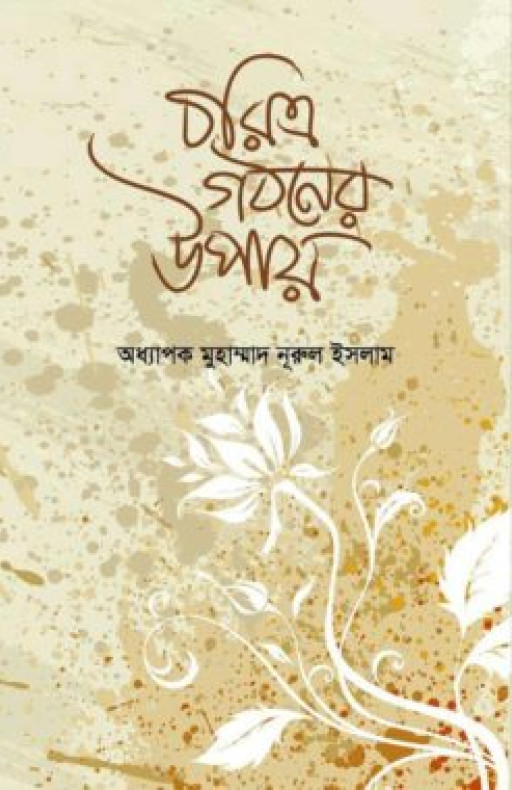 চরিত্র গঠনের উপায়