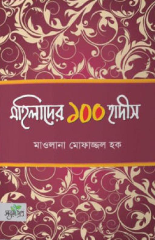 মহিলাদের ১০০ হাদীস (পেপারব্যাক)