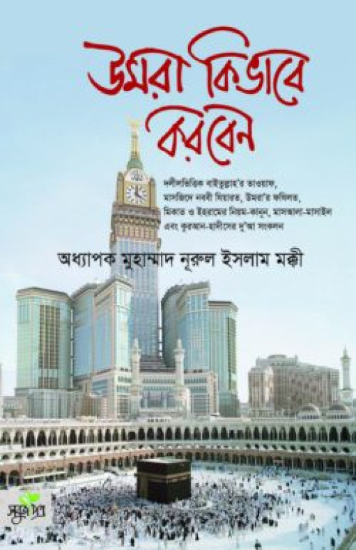 উমরা কিভাবে করবেন