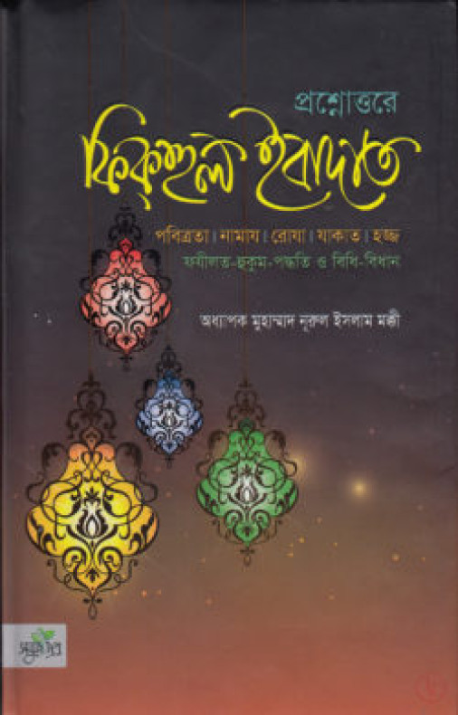 ফিকহুল ইবাদাত