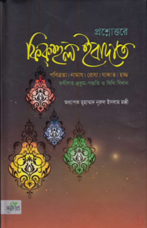 ফিকহুল ইবাদাত