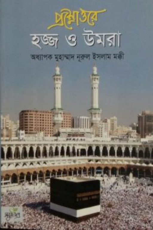 প্রশ্নোত্তরে হজ্জ ও উমরা
