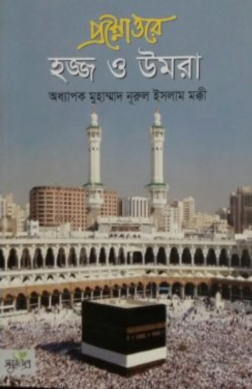 প্রশ্নোত্তরে হজ্জ ও উমরা
