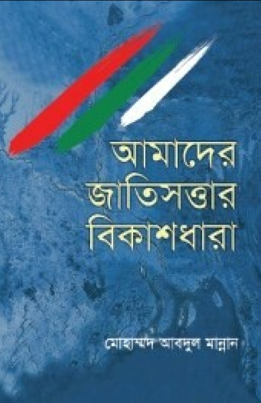 আমাদের জাতিসত্তার বিকাশধারা (হার্ডকভার)