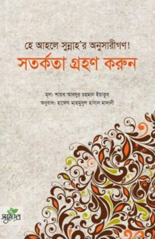 হে আহলে সুন্নাহ’র অনুসারীগণ! সতর্কতা গ্রহণ করুন