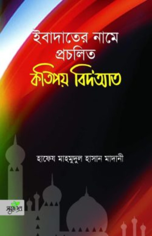 ইবাদাতের নামে প্রচলিত কতিপয় বিদআত (পেপারব্যাক)