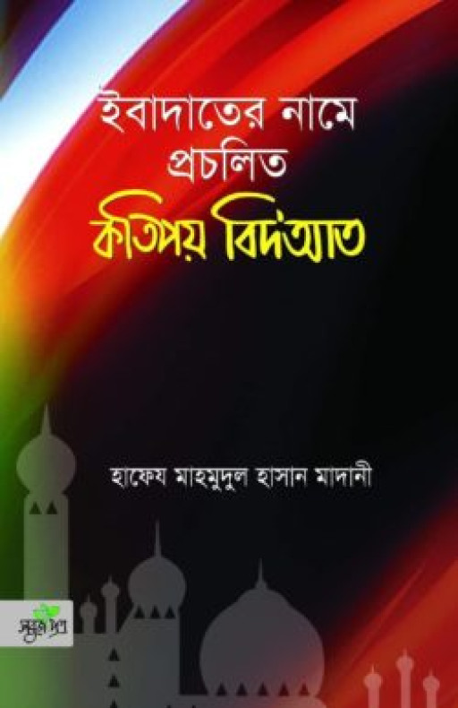 ইবাদাতের নামে প্রচলিত কতিপয় বিদআত (পেপারব্যাক)
