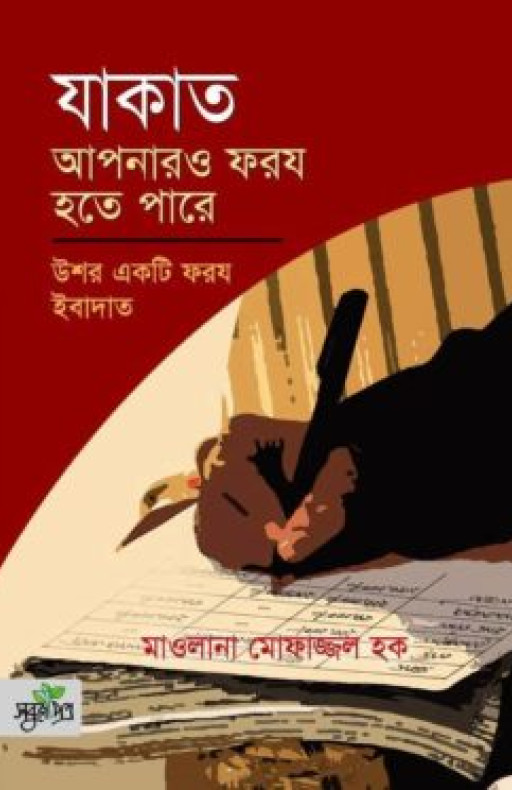 যাকাত আপনারও ফরয হতে পারে (পেপারব্যাক)