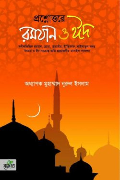 প্রশ্নোত্তরে রমযান ও ঈদ