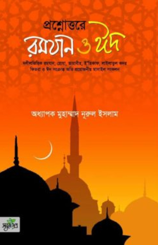 প্রশ্নোত্তরে রমযান ও ঈদ