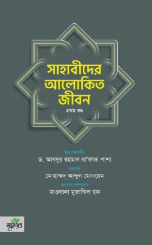 সাহাবীদের আলোকিত জীবন (দুই খণ্ড)