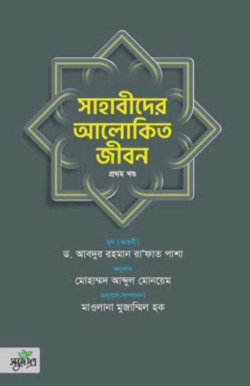 সাহাবীদের আলোকিত জীবন (দুই খণ্ড)