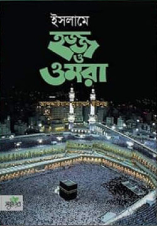 ইসলামে হজ্জ ও ওমরা (হার্ডকভার)