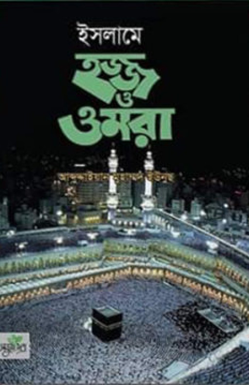 ইসলামে হজ্জ ও ওমরা (হার্ডকভার)