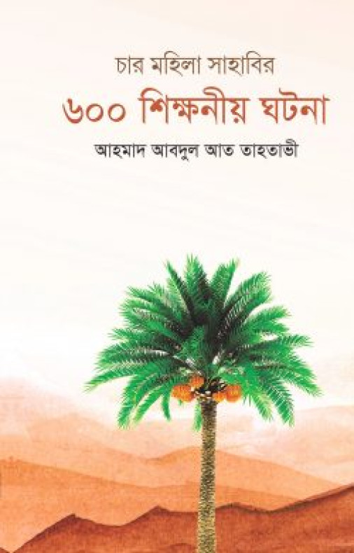 চার মহিলা সাহাবির ৬০০ শিক্ষনীয় ঘটনা