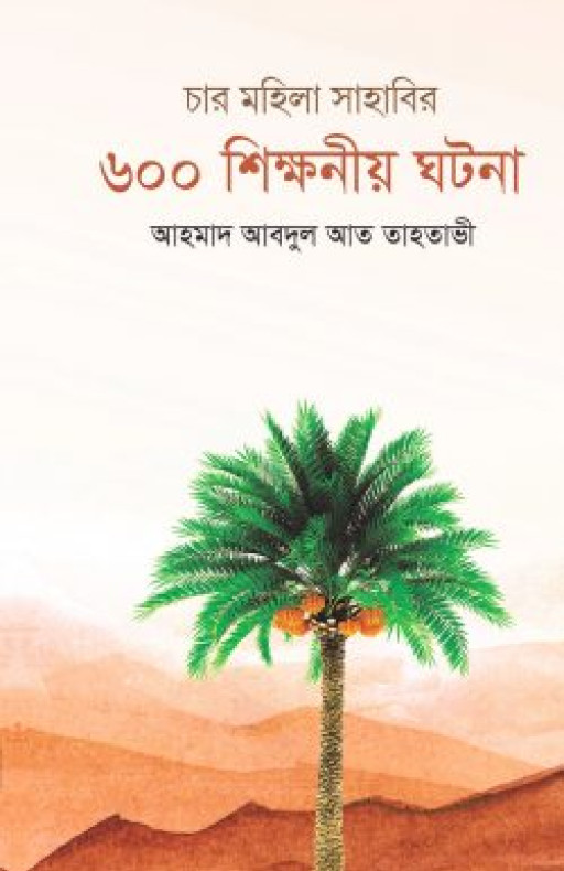 চার মহিলা সাহাবির ৬০০ শিক্ষনীয় ঘটনা