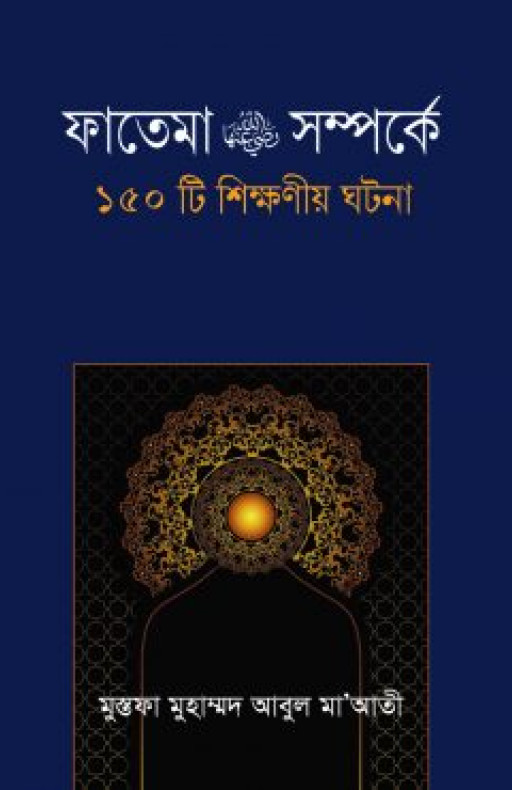 ফাতেমা রা. সম্পর্কে ১৫০টি শিক্ষনীয় ঘটনা