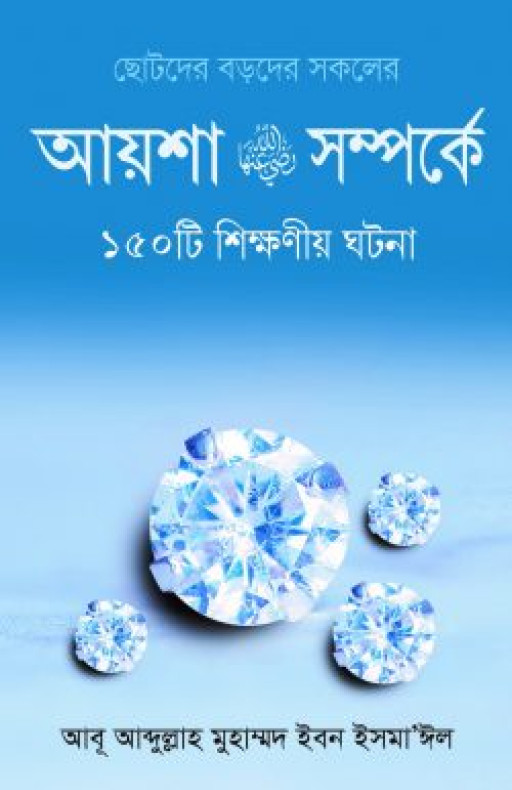 আয়েশা রা.-এর সম্পর্কে ১৫০টি শিক্ষনীয় ঘটনা