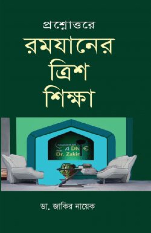 প্রশ্নোত্তরে রমজানের ত্রিশ শিক্ষা