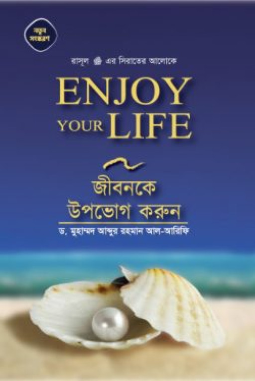 ENJOY YOUR LIFE জীবনকে উপভোগ করুন