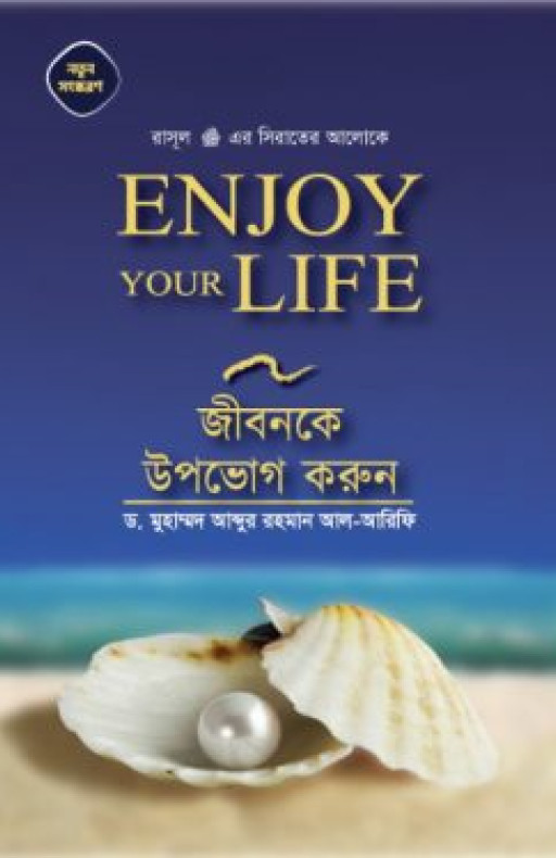ENJOY YOUR LIFE জীবনকে উপভোগ করুন