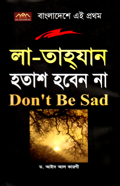 লা-তাহ্যান : হতাশ হবেন না